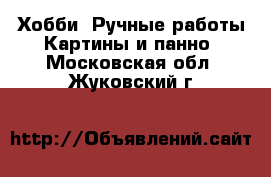 Хобби. Ручные работы Картины и панно. Московская обл.,Жуковский г.